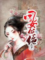 凤女倾绝天下慕九歌云长渊