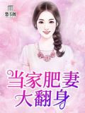 当家肥妻大翻身