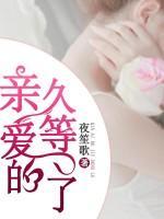 亲爱的,久等了