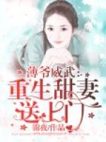 薄爷威武:重生甜妻送上门