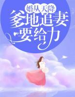 婚从天降:爹地追妻要给力