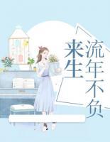 来生,流年不负