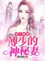重生暖婚:傅少的神秘妻