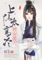 神女逆天:上仙太高冷