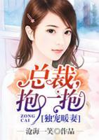 独宠暖妻:总裁,抱一抱