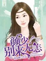 颜少,别来无恙