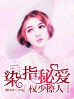 染指秘爱,权少撩人