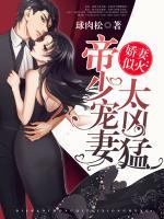 娇妻似火:帝少宠妻太凶猛