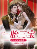 一胎三宝:夫人哪里逃!