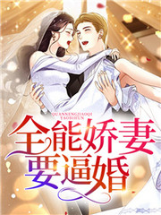 全能娇妻要逼婚