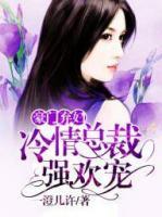 豪门弃妇:冷情总裁强势宠