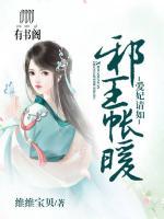 邪王帐暖,爱妃请入