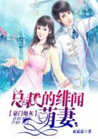豪门炮灰:总裁的绯闻萌妻