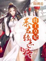 特工皇妃:暴君,轻点疼