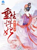 重生悍妃:谁主沉浮白溯月