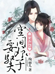田园锦色:空间娘子种田忙