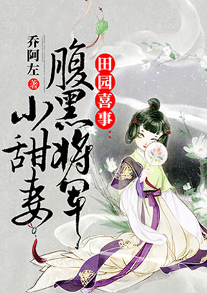 田园喜事:腹黑将军小甜妻