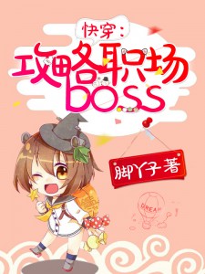 快穿:攻略职场boss