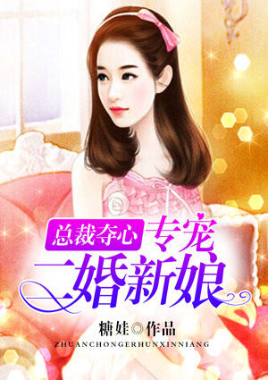 总裁夺心,专宠二婚新娘