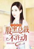 闪婚蜜爱:腹黑总裁不许动