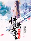 惊世女皇：摄政王，约吗？