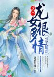公子留步,这个龙女很多情