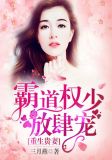 重生贵妻:霸道权少放肆宠
