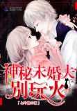 神秘未婚夫,别玩火!