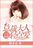 千亿新娘:总裁大人轻点爱