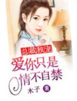 总裁独宠:爱你只是情不自禁
