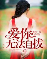 爱你,无法自拔