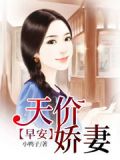 早安,天价娇妻