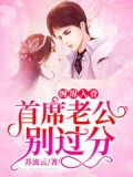缠绵入骨,首席老公别过分