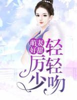 萌妻好甜:厉少轻轻吻
