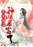 猎户相公要造反!