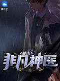 龙神医婿