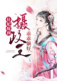 狂妃嫁到:摄政王,乖乖躺好