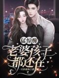 猛惊醒,老婆孩子都还在