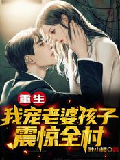 重生:我宠老婆孩子震惊全村