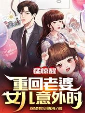 猛惊醒,重回老婆女儿意外时