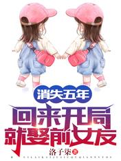 消失五年,回来开局就娶前女友!