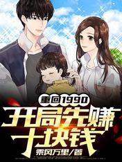 重回1990:开局先赚十块钱