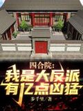 四合院:我是大反派,有亿点凶猛