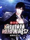 睁开眼,回到妹妹被侵害前夕