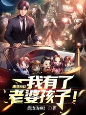 重生90:我有了老婆孩子!