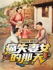 1984:回到痛失妻女的那天