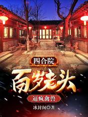 四合院:百岁老头,逼疯禽兽