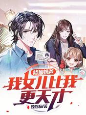修仙奶爸,我女儿比我更天才!