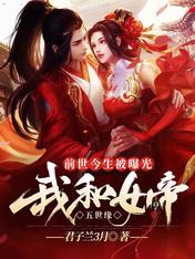 前世今生被曝光,我和女帝五世缘