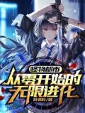 怪物都市,从零开始的无限进化